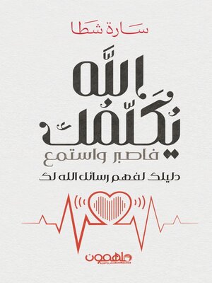 cover image of الله يكلمك فأصبر واسمع